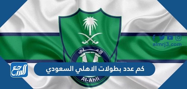كم عدد بطولات الاهلي السعودي
