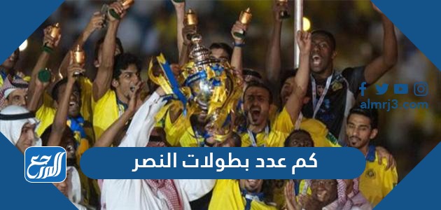 كم عدد بطولات النصر