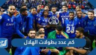 كم عدد بطولات الهلال السعودي