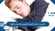 كم عدد ساعات النوم الطبيعي للانسان البالغ