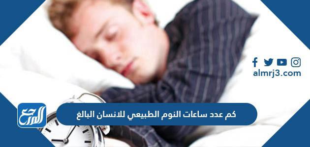 كم عدد ساعات النوم الطبيعي للانسان البالغ