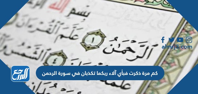 كم مرة ذكرت فبأي آلاء ربكما تكذبان في سورة الرحمن