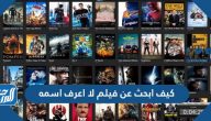 كيف ابحث عن فيلم لا اعرف اسمه