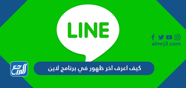 كيف اعرف اخر ظهور في برنامج لاين وكيف اعرف الشخص اون لاين في اللاين
