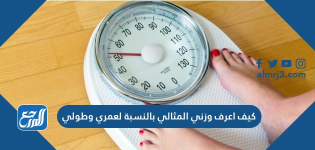 كيف اعرف وزني المثالي بالنسبة لعمري وطولي