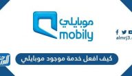 كيف افعل خدمة موجود موبايلي
