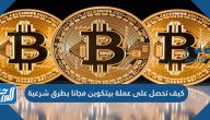 كيف تحصل على عملة بيتكوين مجانا بطرق شرعية من الانترنت