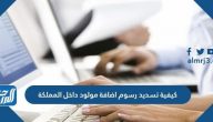 كيفية تسديد رسوم اضافة مولود داخل المملكة