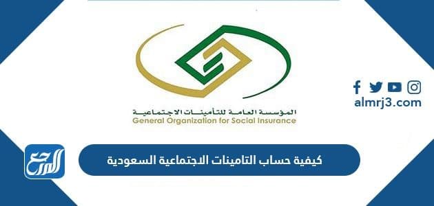كيفية حساب التامينات الاجتماعية السعودية