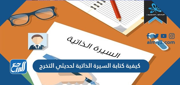 كيفية كتابة السيرة الذاتية لحديثي التخرج