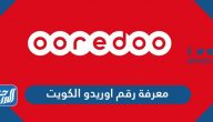 كيفية معرفة رقم اوريدو الكويت