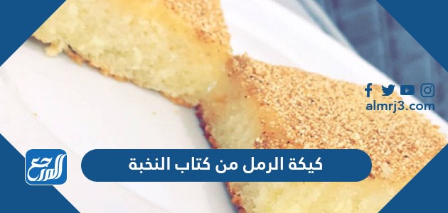 كيكة الرمل من كتاب النخبة