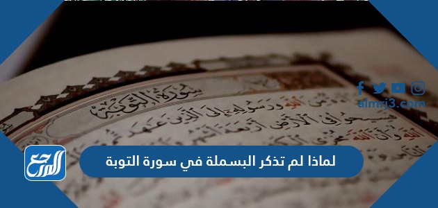 لماذا لم تذكر البسملة في سورة التوبة