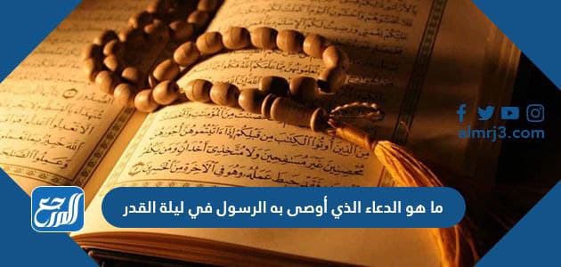 ما هو الدعاء الذي أوصى به الرسول في ليلة القدر