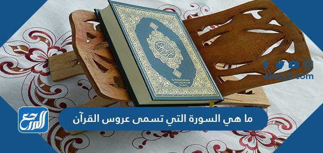 ما هي السورة التي تسمى عروس القرآن