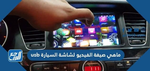 ماهي صيغة الفيديو لشاشة السيارة usb وكيفية تشغيل الفيديو على الشاشة