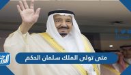 متى تولى الملك سلمان الحكم متى تولى الملك سلمان الحكم
