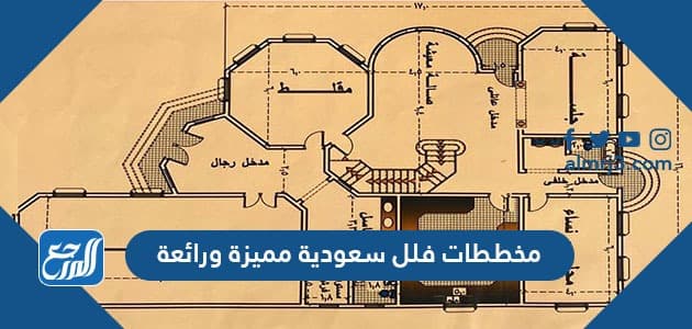 مخططات فلل سعودية مميزة ورائعة