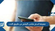 معرفة اسم صاحب الرقم عن طريق النت بشرح مبسط 2025