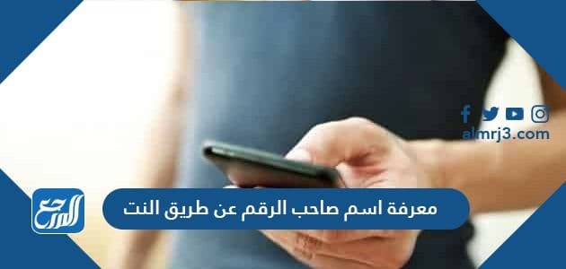 معرفة اسم صاحب الرقم عن طريق النت بشرح مبسط 2021 معرفة اسم صاحب الرقم عن طريق النت بشرح مبسط 2021