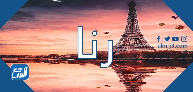 معنى اسم رنا