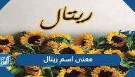 معنى اسم ريتال Rital وشخصيتها وحكم التسمية باسم ريتال