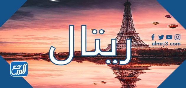 صور اسم ريتال