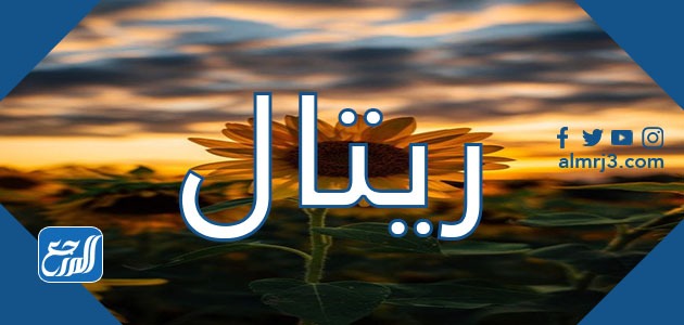 صور اسم ريتال