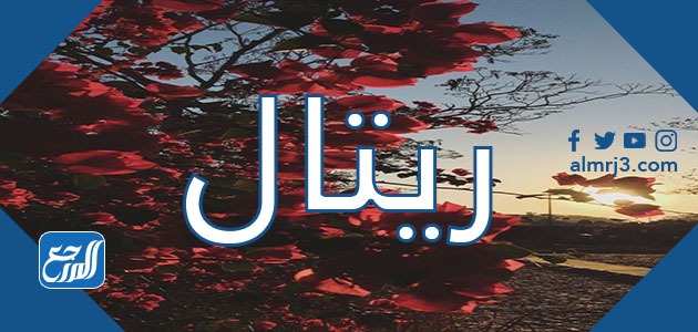 صور اسم ريتال