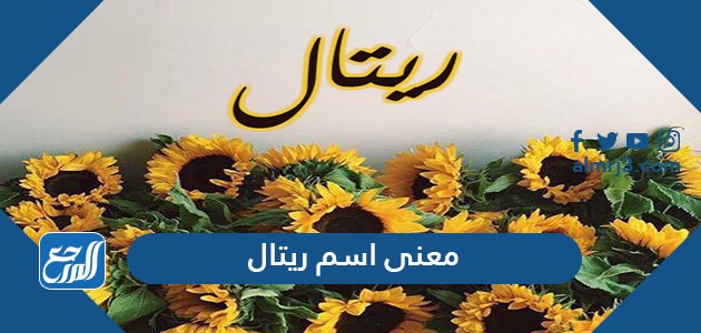 معنى اسم ريتال