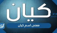 معنى اسم كيان باللغة العربية والفارسية وصفات حامل الشخصية