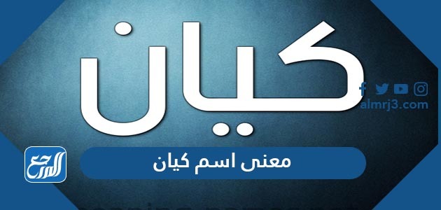 معنى اسم كيان