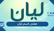 معنى اسم ليان بالعربية والإنجليزية والفرنسية والفارسية