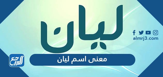 معنى اسم ليان