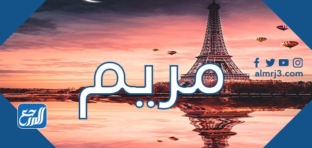 معنى اسم مريم