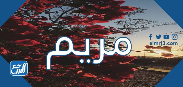 معنى اسم مريم
