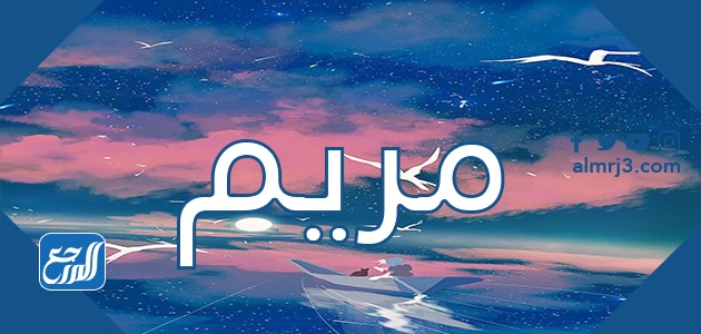 معنى اسم مريم