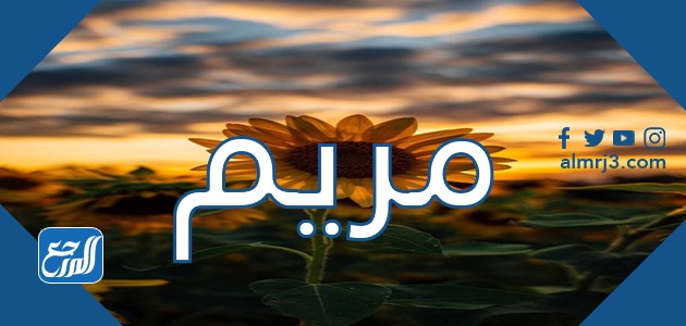 معنى اسم مريم