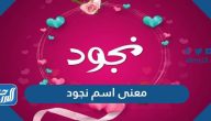 معنى اسم نجود وصفات حاملة الاسم وحكم تسميته في الاسلام