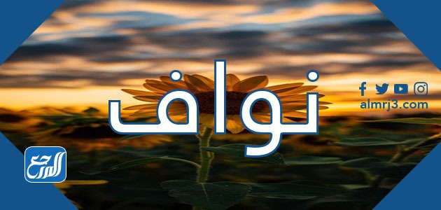 صور اسم نواف