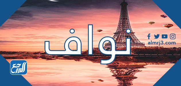 معنى اسم نواف