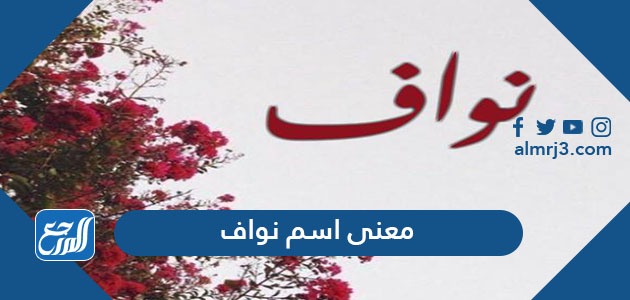 معنى اسم نواف