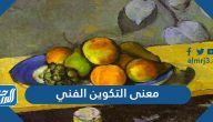 معنى التكوين الفني وعناصره وأنواعه وعلاقاته