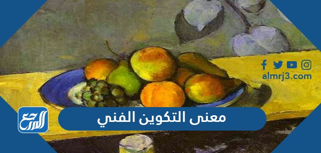 يعتبر التكوين من العوامل الاساسية في فن الرسم