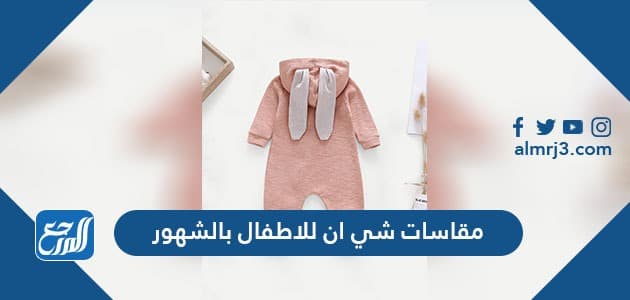 مقاسات شي ان للاطفال بالشهور والسنوات وطريقة تحديد مقاس الطفل مقاسات شي ان للاطفال بالشهور والسنوات وطريقة تحديد مقاس الطفل