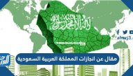 مقال عن انجازات المملكة العربية السعودية