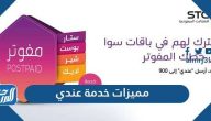 ما هي مميزات خدمة عندي STC وباقات خدمة عندي ما هي مميزات خدمة عندي STC وباقات خدمة عندي