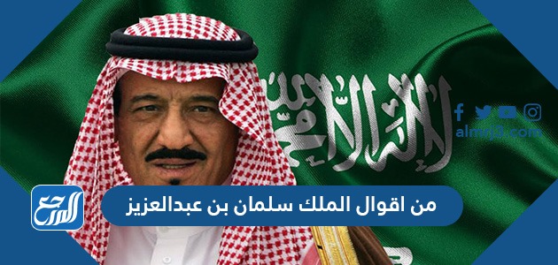 من اقوال الملك سلمان بن عبدالعزيز