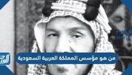من هو مؤسس المملكة العربية السعودية