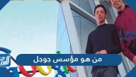 من هو مؤسس جوجل